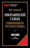 Орфографический словарь современного русского языка. 100 000 слов и словоформ