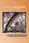 Солнечная «механика» нашей истории