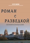 Роман с разведкой. Интернет-расследование