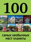 100 самых необычных мест планеты