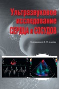 Ультразвуковое исследование сердца и сосудов