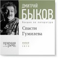 Лекция «Спасти Гумилева»