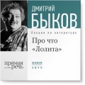 Лекция «Про что „Лолита“»