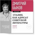 Лекция «Сталин, как адресат советской литературы»