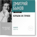 Лекция «Крым и Грин»