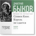 Лекция «Стивен Кинг. Король не сдается»