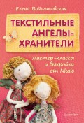 Текстильные ангелы-хранители. Мастер-классы и выкройки от Nkale