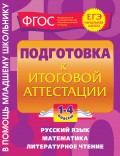 Подготовка к итоговой аттестации. 1-4 классы