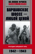 Варшавское шоссе – любой ценой. Трагедия Зайцевой горы. 1942–1943