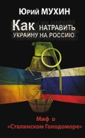 Как натравить Украину на Россию. Миф о «Сталинском Голодоморе»