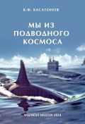 Мы из подводного космоса