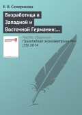 Безработица в Западной и Восточной Германии: пространственный анализ панельных данных