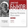 Лекция «Виктор Пелевин. Путь вниз. часть 2»