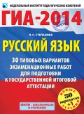 ГИА-2014. Русский язык. 30 типовых вариантов экзаменационных работ для подготовки к государственной итоговой аттестации