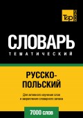 Русско-польский тематический словарь. 7000 слов