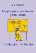 Дифференциальные уравнения: то решаем, то рисуем