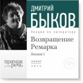 Лекция «Возвращение Ремарка. Лекция 1»