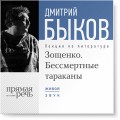 Лекция «Зощенко. Бессмертные тараканы»