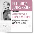 Литература про меня. Ингеборга Дапкунайте