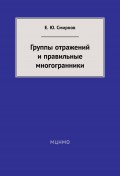 Группы отражений и правильные многогранники