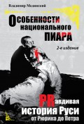 Особенности национального пиара. PRавдивая история Руси от Рюрика до Петра