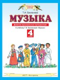 Музыка. Дневник музыкальных путешествий. К учебнику Т. И. Баклановой «Музыка». 4 класс