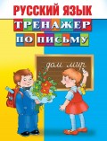 Русский язык. Тренажер по письму