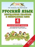 Русский язык. Безударные гласные в окончаниях слов. Тренировочные задания для формирования предметных и метапредметных учебных действий. 4 класс