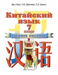 Китайский язык. 7 класс. Учебное пособие