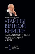 «Тайны Вечной Книги». Каббалистический комментарий к Торе. Том 1