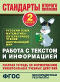 Работа с текстом и информацией. Рабочая тетрадь по формированию универсальных учебных действий. 2 класс