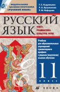 Русский язык. Текст. Грамматика. Культура речи. 11 класс. Учебник для образовательных учреждений гуманитарного профиля с родным (нерусским) языком обучения