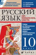 Русский язык. Текст. Переработка текста. Стили речи. 10 класс. Учебник для образовательных учреждений гуманитарного профиля с родным (нерусским) языком обучения