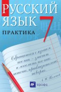 Русский язык. Практика. 7 класс