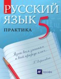 Русский язык. Практика. 5 класс