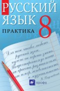 Русский язык. Практика. 8 класс