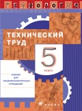 Технология. Технический труд. 5 класс