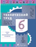 Технология. Технический труд. 6 класс