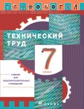 Технология. Технический труд. 7 класс