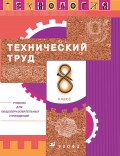 Технология. Технический труд. 8 класс