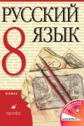 Русский язык. 8 класс