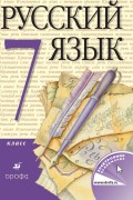 Русский язык. 7 класс