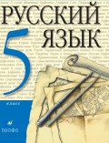 Русский язык. 5 класс