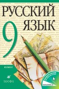 Русский язык. 9 класс