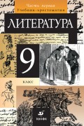 Литература. 9 класс. Часть 1