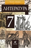 Литература. 7 класс. Часть 2