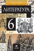 Литература. 6 класс. Часть 2