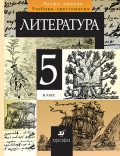 Литература. 5 класс. Часть 2