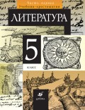 Литература. 5 класс. Часть 1