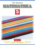 Математика. 5 класс. Часть 2